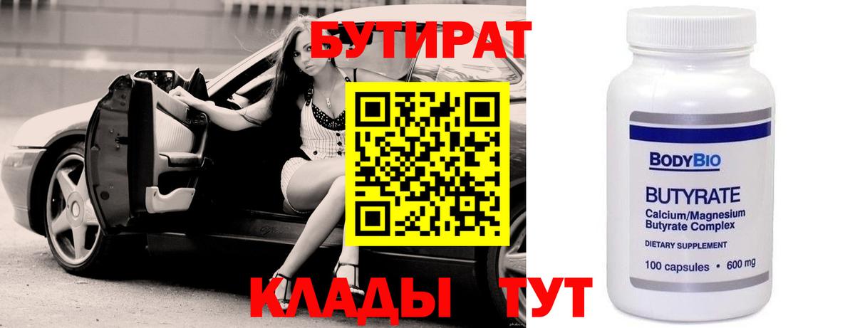 Каменск-Шахтинский  БУТИРАТ 1.4BDO  БУТИРАТ  Вход с VPN 