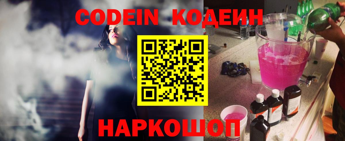 Каменск-Шахтинский  Codein напиток Lean (лин)  Вход с VPN  Codein Purple Drank 